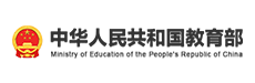 中华人民共和国教育部
