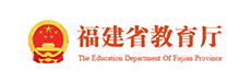 福建省教育厅