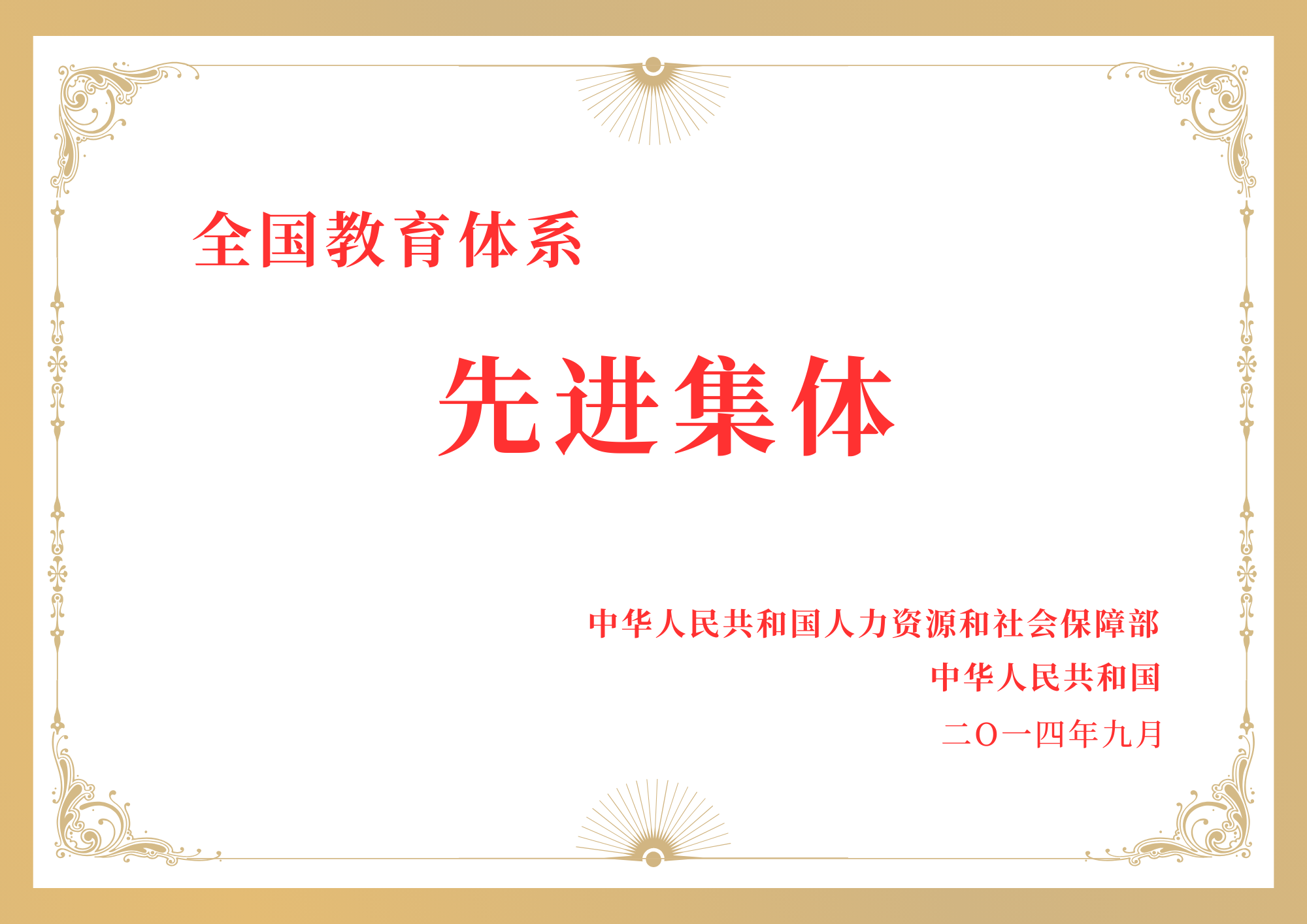 全国教育体系先进集体.png